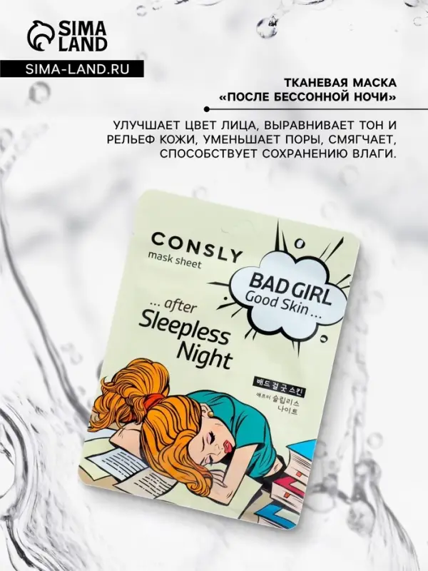 Маска тканевая для лица Consly &laquo;После бессоной ночи&raquo;, 23 мл