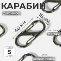 Карабин металлический, двойной, 40 &times; 18 мм, 5 шт, цвет чёрный никель