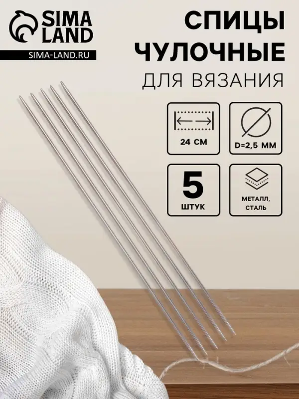 Спицы для вязания, чулочные, d=2.5 мм, 24 см, 5 шт.