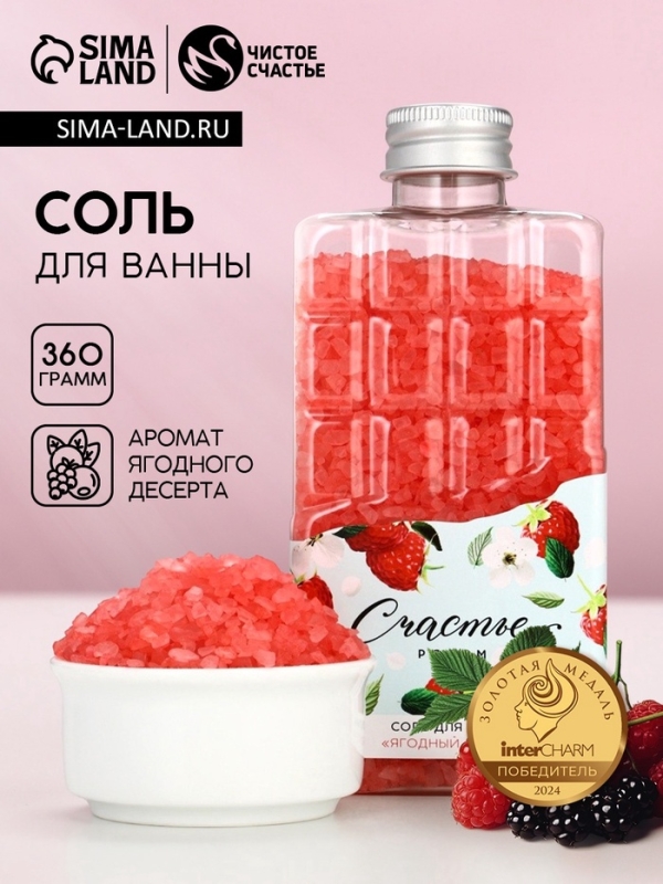 Соль для ванны во флаконе шоколад &laquo;Счастье рядом&raquo;, аромат ягодный десерт, 360 г, ЧИСТОЕ СЧАСТЬЕ