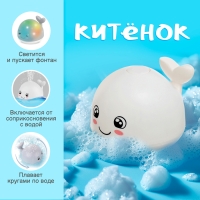Игрушка для купания в ванной &laquo;Китёнок&raquo;, фонтанчик, свет, цвет белый
