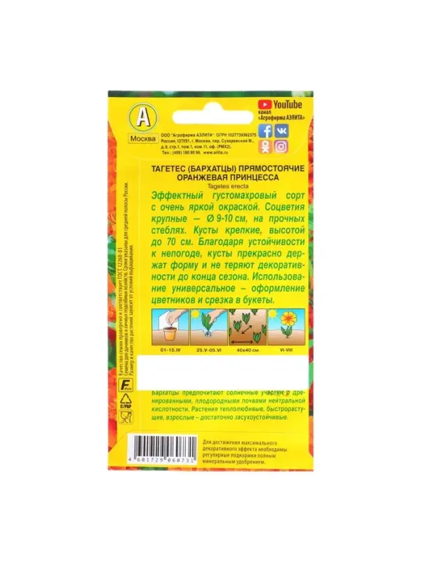 Набор семян Бархатцы "Оранжевая принцесса" прямостоячие, О, 5 шт.