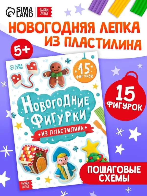 Книга "Новогодние фигурки из пластилина"