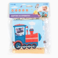 Бортик на кроватку &laquo;Паровозик&raquo; 14х70 см, Крошка Я