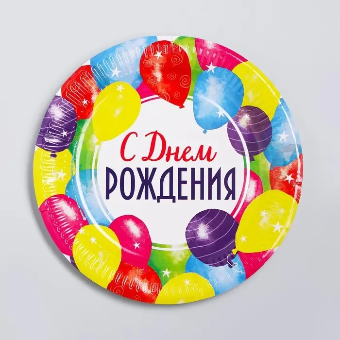 Тарелка одноразовая бумажная &laquo;С днем рождения&raquo;