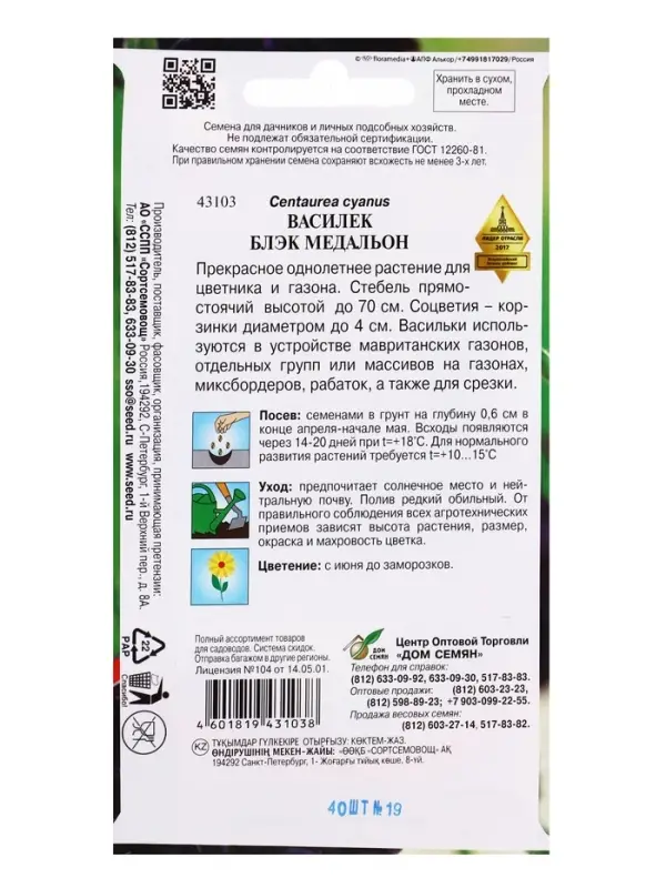 Семена цветов Василёк Блэк Медальон 40 шт