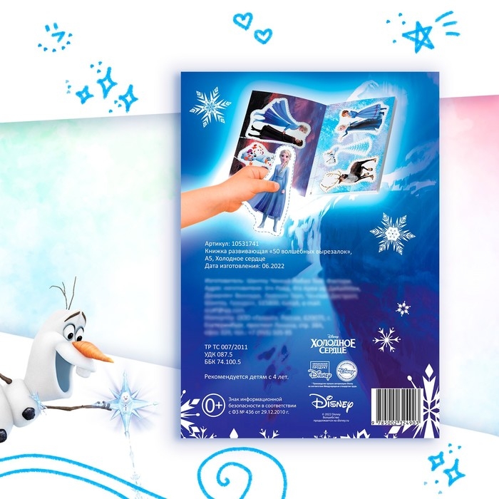 Книжка развивающая &laquo;50 волшебных вырезалок&raquo;, А5, Холодное сердце