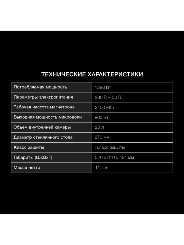 Микроволновая Печь HYM-D2073 23л. 800Вт черный