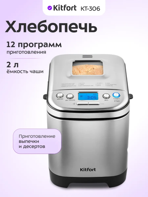 Хлебопечь с замесом теста КТ-306 - 450 Вт - 2 л