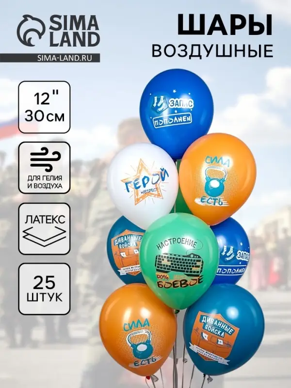 Воздушные шары латексные 12" &laquo;23 Февраля. Диванные войска&raquo;, 25 шт.