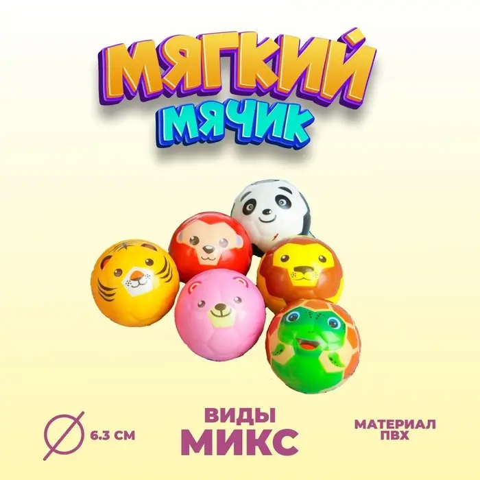 Мяч детский мягкий &laquo;Звери&raquo;, 6.3 см, МИКС