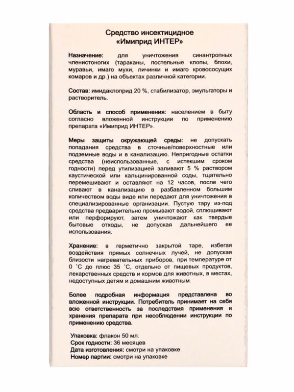 Имиприд Интер, врк флакон 50мл