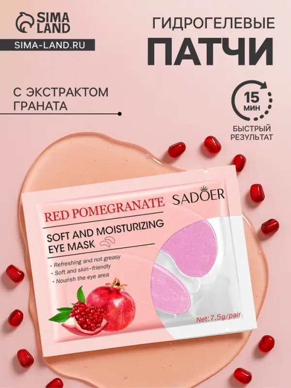 Патчи для глаз с экстрактом граната