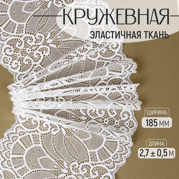 Кружевная эластичная ткань, 185 мм &times; 2,7 &plusmn; 0,5 м, цвет белый
