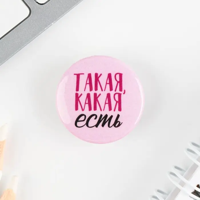 Значок металлический , закатной &laquo;Смирись я девушка&raquo;, 25 мм, МИКС