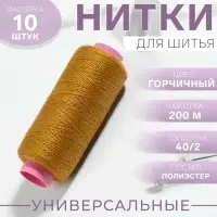 Нитки 40/2, 200 м, тёмно-жёлтые №137