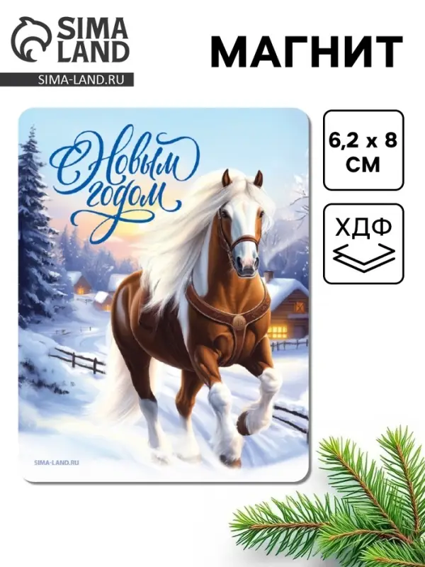 Магнит на холодильник &laquo;С новым годом!&raquo;