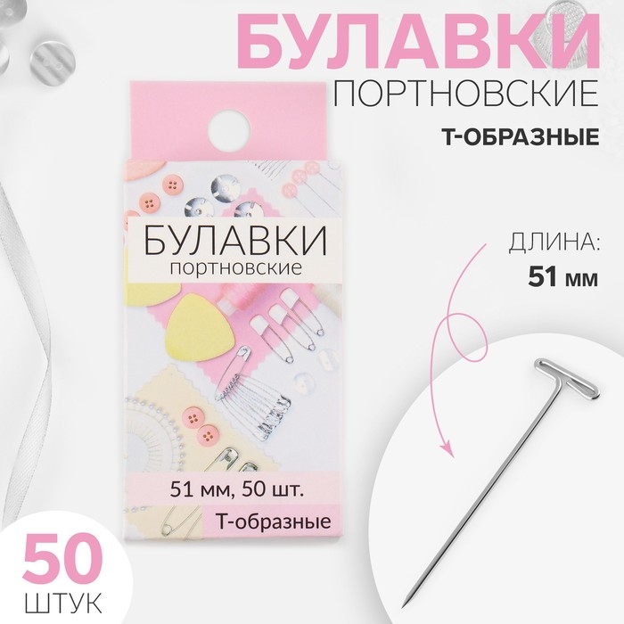 Булавки портновские, Т-образные, 51 мм, 50 шт, цвет серебряный