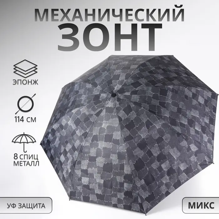 Зонт механический &laquo;Ячейки&raquo;, эпонж, 4 сложения, 8 спиц, R=50/58 см, D = 100 см, МИКС