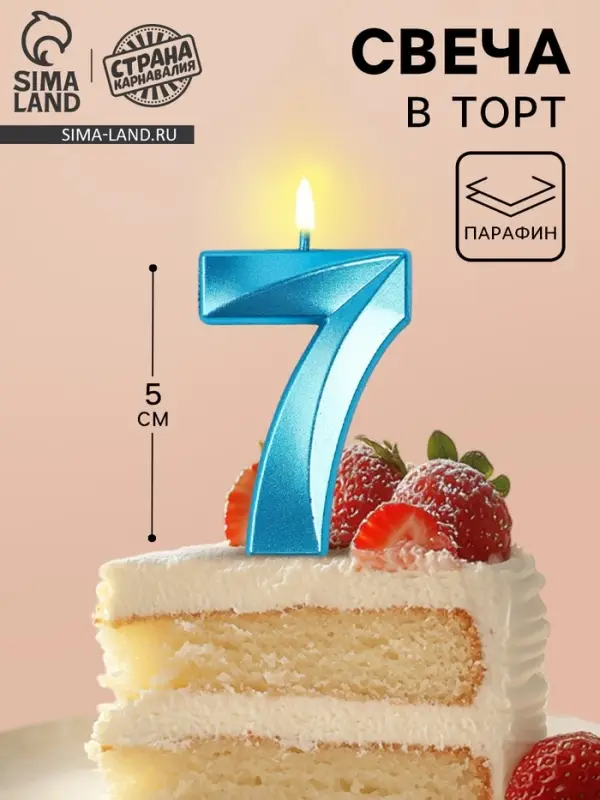 Свеча в торт на шпажке &laquo;Грань&raquo;, цифра 7, голубая, 5 см