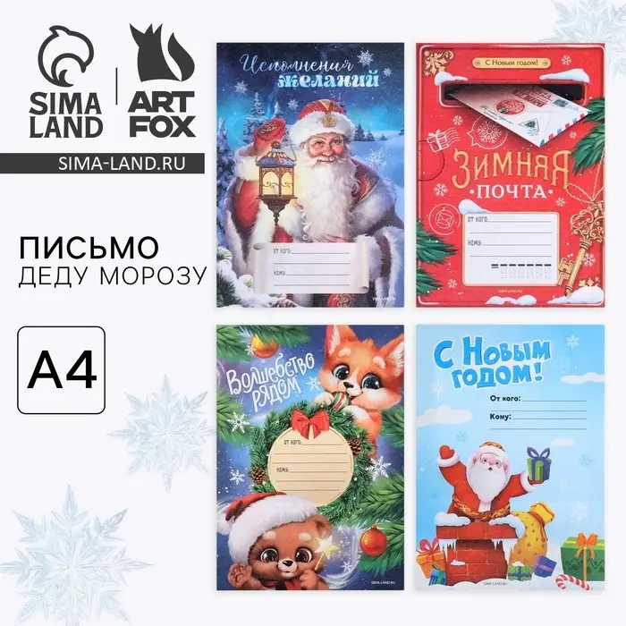 Письмо Деду Морозу, А4 &laquo;Новый год&raquo; МИКС