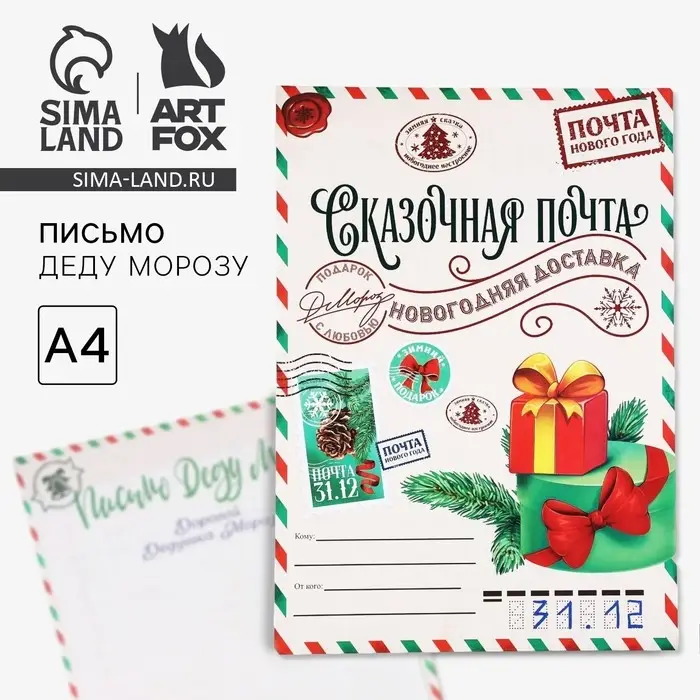 Письмо Деду Морозу, А4 &laquo;Сказочная почта&raquo;