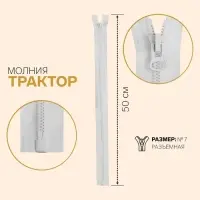 Молния &laquo;Трактор&raquo;, №7, разъёмная, замок автомат, 50 см, цвет белый, цена за 1 штуку