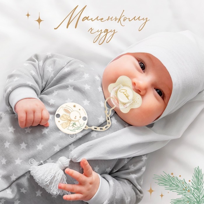 Держатель для соски - пустышки &laquo;Новогодний зайчонок&raquo;, на цепочке, цвет бежевый, подарочная упаковка