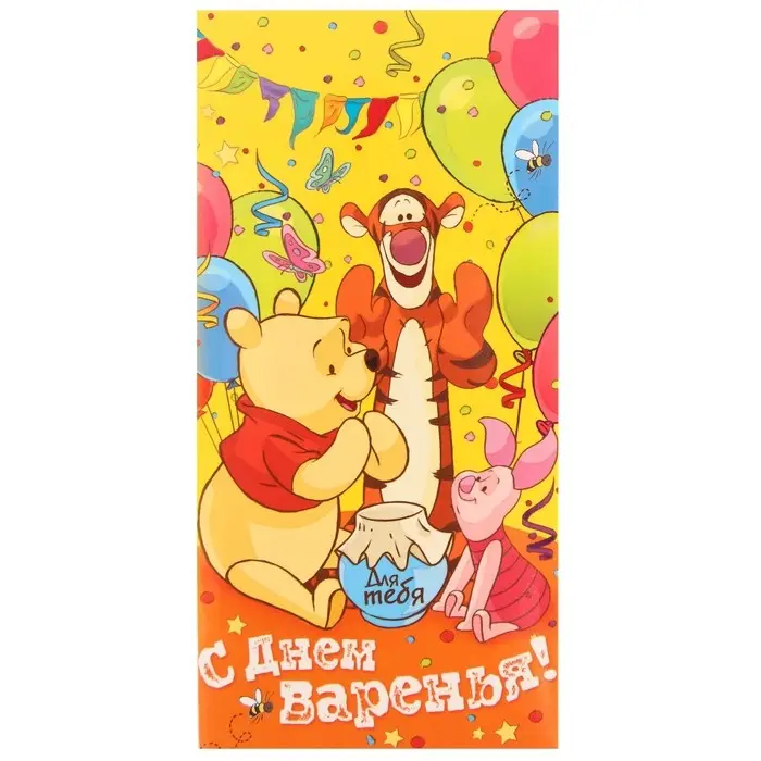 Конверт для денег, 17 х 8,5 см &laquo;С днём варенья!&raquo;, Медвежонок Винни