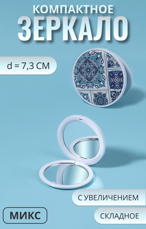 Зеркало складное &laquo;Витраж&raquo;, d = 7,3 см, цвет голубой