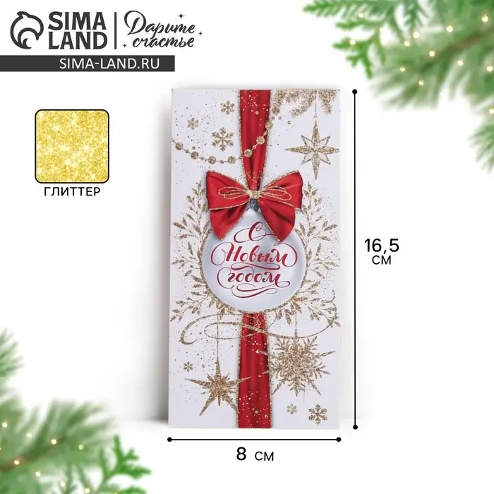 Конверт для денег &laquo;С Новым Годом!&raquo;, глиттер, 16,5 х 8 см