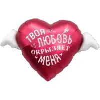 Воздушный шар фольгированный 35" &laquo;Твоя любовь окрыляет&raquo;