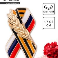 Значок на 9 мая &laquo;Георгиевская лента&raquo; , 1.7&times;3 см
