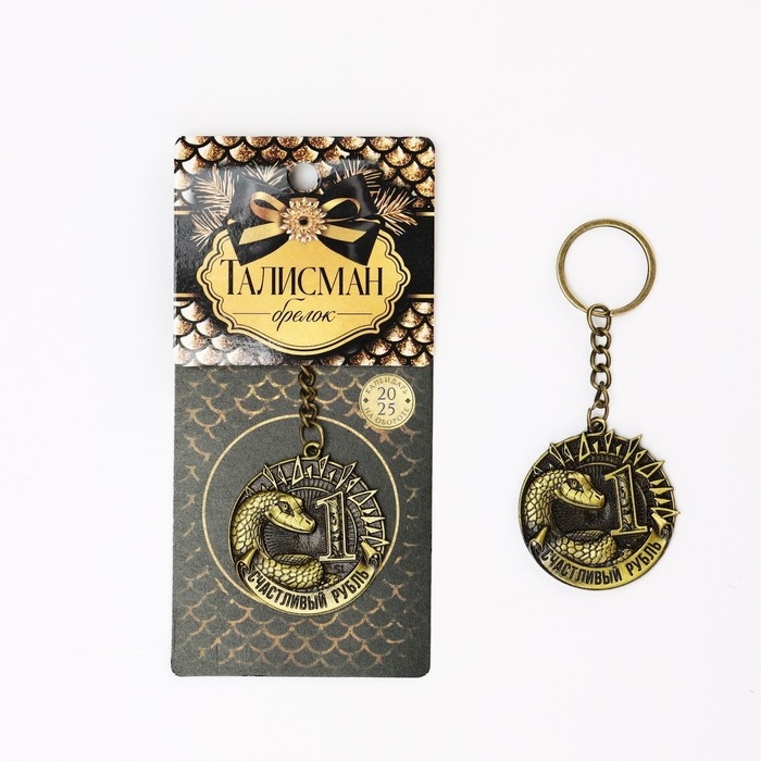 Брелок новогодний, для ключей &laquo;Счастливый рубль&raquo;, диам. 4 см