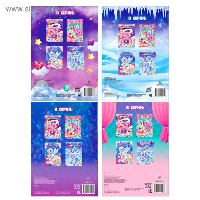 Раскраски для девочек набор &laquo;Пони&raquo;, 4 шт. по 16 стр., формат А4