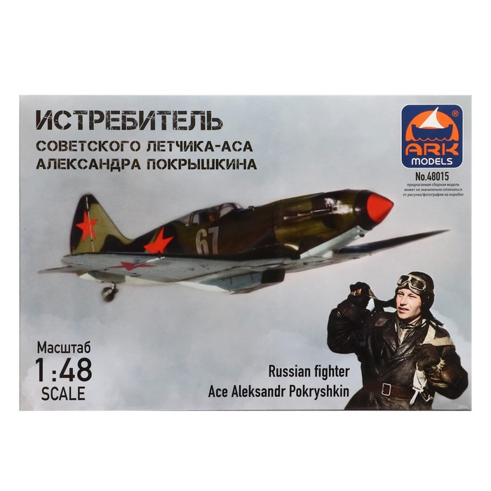 Сборная модель-самолёт &laquo;Истребитель Александра Покрышкина&raquo; Ark models, 1/48, (48015)