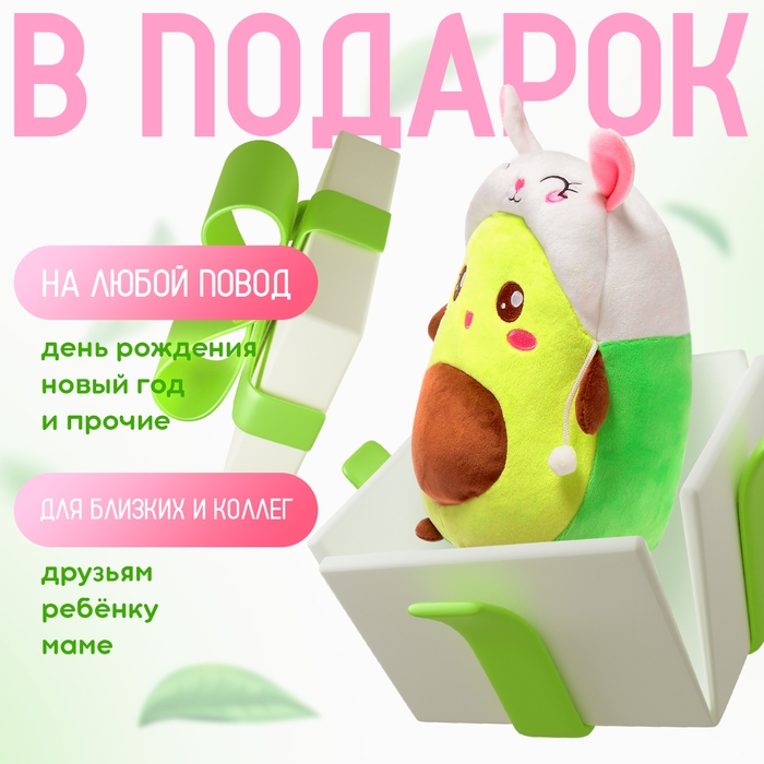 Мягкая игрушка &laquo;Авокадо&raquo;, в шапочке, зайчик, 24 см