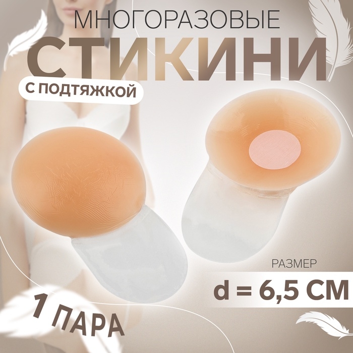 Стикини многоразовые, с подтяжкой, d = 6,5 см, цвет бежевый