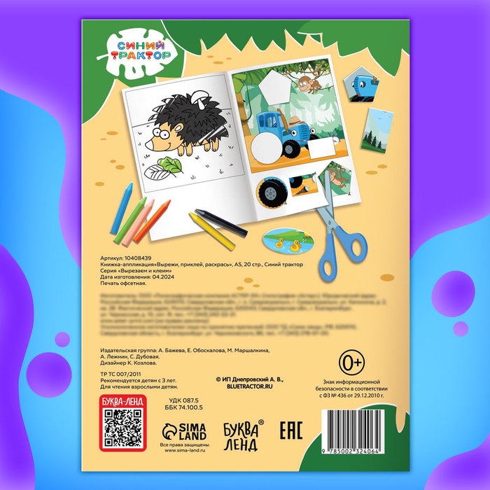 Книжка-аппликация &laquo;Вырежи, приклей, раскрась&raquo;, А5, 20 стр., Синий трактор