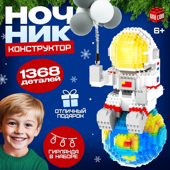 Конструктор &laquo;Космос&raquo;, ночник, 1 368 деталей