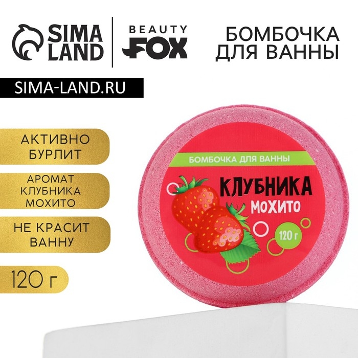 Бомбочка для ванны &laquo;Клубника - мохито&raquo;, 140 г, BEAUTY FОХ