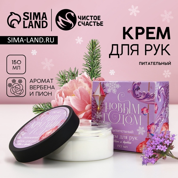 Крем для рук &laquo;С Новым Годом!&raquo;, 150 мл, аромат пионов и вербена, ЧИСТОЕ СЧАСТЬЕ