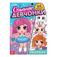 Раскраска &laquo;Стильные девчонки&raquo;, 68 стр., формат А4