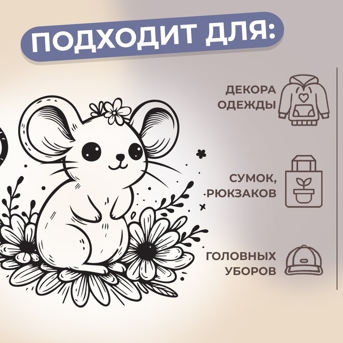 Термотрансфер &laquo;Мышка в цветах&raquo;, 10 &times; 8,5 см