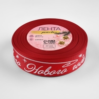 Новый год! Лента репсовая &laquo;Счастивого Нового года!&raquo;, 25 мм, 23 &plusmn; 1 м, цвет красный/белый №026