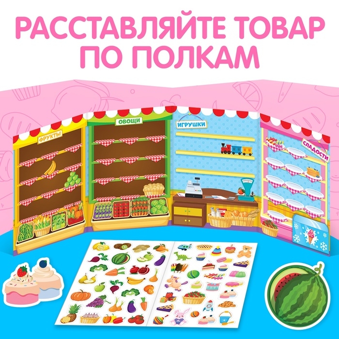 Наклейки многоразовые &laquo;Магазин&raquo;