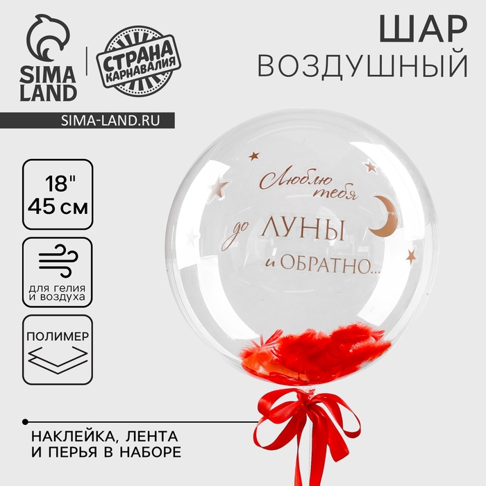 Воздушный шар полимерный 18", &laquo;Страстное послание&raquo;, с перьями, наклейки