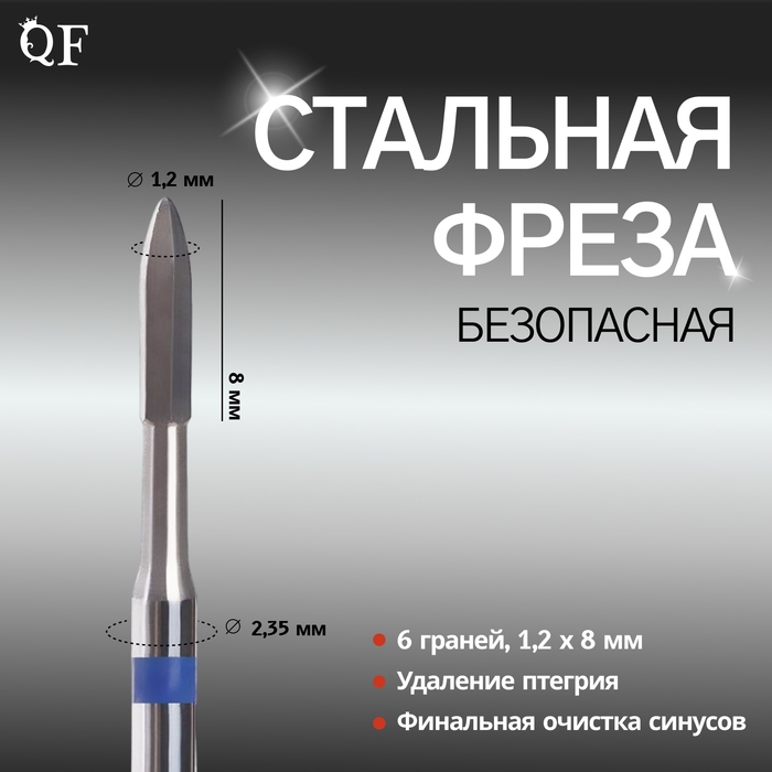 Фреза для маникюра, безопасная, 6 граней, 1, 2 &times; 8 мм, в пластиковом футляре