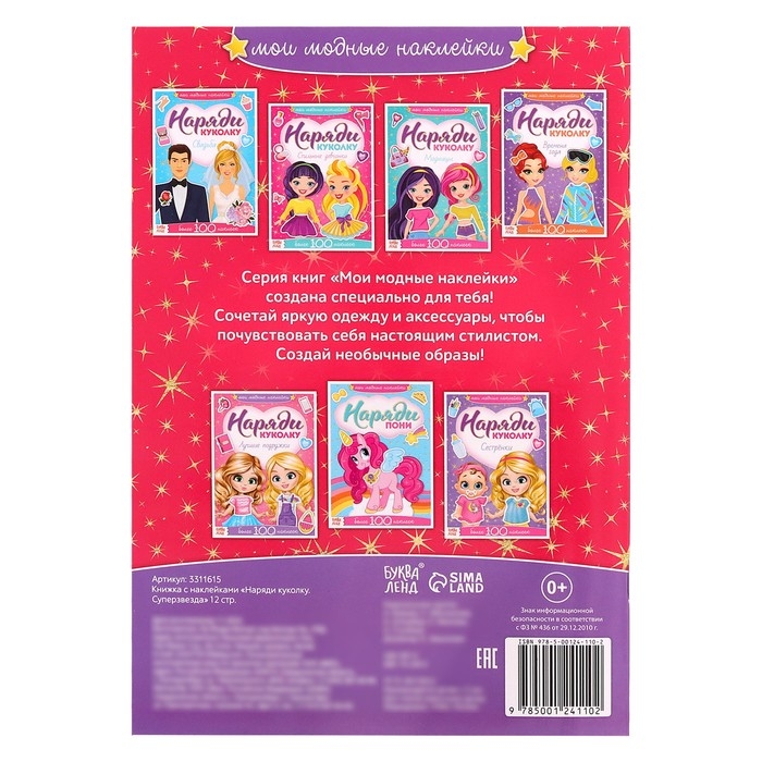 Наклейки &laquo;Наряди куколку. Суперзвезда&raquo;, 12 стр.
