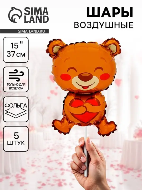 Воздушные шары фольгированные 15" &laquo;Мишка с сердцем&raquo;, 5 шт.